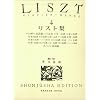 リスト集 4 (4) (世界音楽全集ピアノ篇)