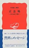正念場―不易と流行の間で (岩波新書)