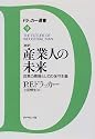 新訳 産業人の未来―改革の原理としての保守主義 (ドラッカー選書)