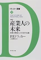 新訳 産業人の未来―改革の原理としての保守主義 (ドラッカー選書)