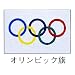 旗 世界の国旗 オリンピック旗 世界の国旗 120×180: ●生地:エクスラン(アクリル100%)●仕立:左側上下(レザー・ハトメ・ヒモ付)●サイズにより仕立部品が異なります。ご了承ください。●返品・交換はできかねますので、使用方法をご確認のうえご注文ください。●...