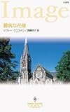 臆病な花嫁 ハーレクイン・イマージュ