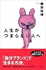 人生がつまらない人へ