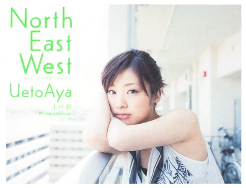 上戸彩写真集 『North East West』 (タレント・映画写真集)