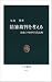 陪審裁判を考える―法廷にみる日米文化比較 (中公新書)