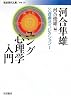 ユング心理学入門―&ldquo;心理療法&rdquo;コレクション〈1〉 (岩波現代文庫)