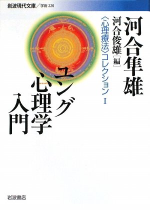 ユング心理学入門―“心理療法”コレクション〈1〉 (岩波現代文庫)
