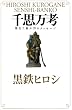 「千思万考」