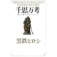 千思万考<br>黒鉄 ヒロシ著 <br>幻冬舎<br>1575円<br>ISBN:9784344019515