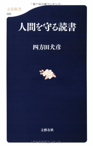 Cover image : 人間を守る読書 (文春新書)