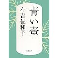 青い壺 (文春文庫)