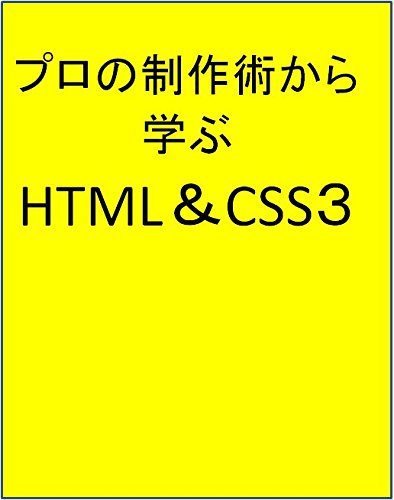 プロの制作術から学ぶHTML5&CSS3(仮)
