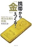 携帯から「金」をつくる!―“都市鉱脈”発掘のパイオニア・横浜金属の挑戦 の評価・レビュー