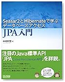 Seasar2とHibernateで学ぶデータベースアクセス JPA入門