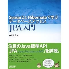 Seasar2��Hibernate�Ŋw�ԃf�[�^�x�[�X�A�N�Z�X JPA����