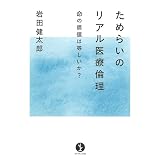 ためらいのリアル医療倫理　～命の価値は等しいか？ (生きる技術！叢書)