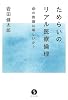 ためらいのリアル医療倫理 ~命の価値は等しいか? (生きる技術!叢書)