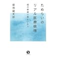 ためらいのリアル医療倫理<br>岩田 健太郎著　 <br>1659円<br>ISBN:9784774148373　