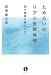 ためらいのリアル医療倫理 ?命の価値は等しいか? (生きる技術!叢書) ためらいのリアル医療倫理 ?命の価値は等しいか? (生きる技術!叢書)