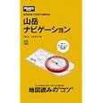 山岳ナビゲーション<br>村越 真著　 小泉 成行著　 <br>998円<br>ISBN:9784777920433　