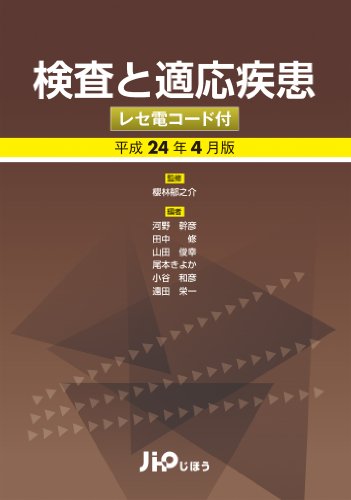 検査と適応疾患 平成24年4月版 レセ電コード付のJPEG画像