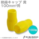 絶縁キャップ（黄） 100sq対応 100個