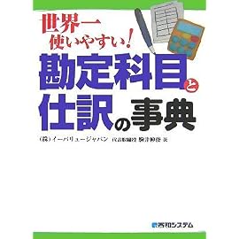 世界一使いやすい!勘定科目と仕訳の事典