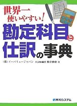 世界一使いやすい!勘定科目と仕訳の事典