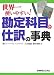 世界一使いやすい!勘定科目と仕訳の事典