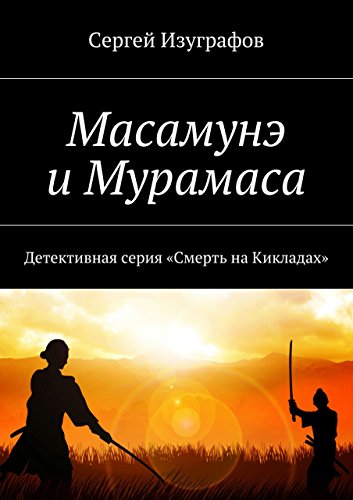 Масамунэ и Мурамаса: Детективная серия «Смерть на Кикладах» (Russian Edition)