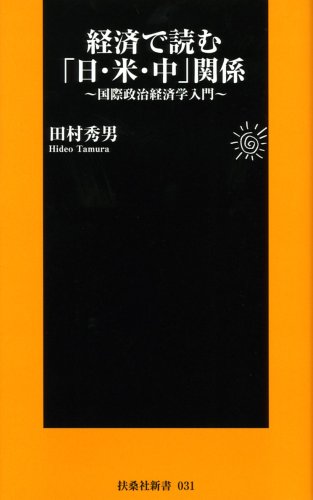 扶桑社新書 経済で読む「日・米・中」関係~国際政治経済学入門~