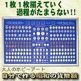 大人のホビーアート 自分で作る昭和の貨幣額(221枚収蔵)/