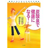 炭酸泉で健康になる!―病気にならないための入浴法