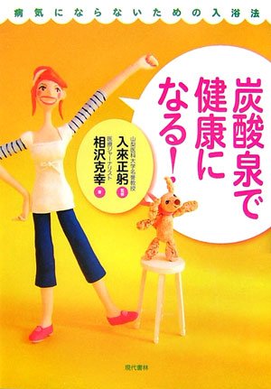 Cover image : 炭酸泉で健康になる！―病気にならないための入浴法