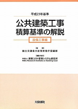 公共建築工事積算基準の解説 設備工事編〈平成23年基準〉のJPEG画像