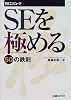 SEを極める50の鉄則