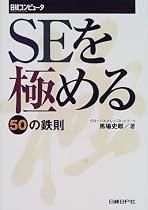 SEを極める50の鉄則