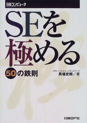 SEを極める50の鉄則 by 馬場 史郎
