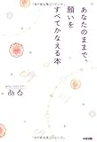 あなたのままで、願いをすべてかなえる本-