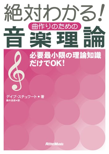 絶対わかる! 曲作りのための音楽理論 [新装版]