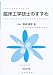 臨床工学技士のすすめ 4339070866 JPEG画像(小)