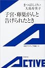 子宮・卵巣がんと告げられたとき