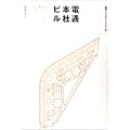 建築プロジェクトレビュー 電通本社ビル―企画・設計・エンジニアリング・施工 全行程の記録