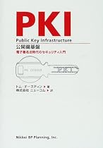 PKI公開鍵基盤―電子署名法時代のセキュリティ入門