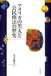 アメリカの黒人と公民権法の歴史 (世界人権問題叢書)