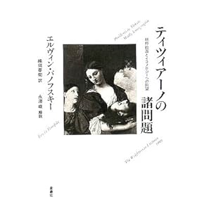 ティツィアーノの諸問題―純粋絵画とイコノロジーへの眺望 ティツィアーノの諸問題―純粋絵画とイコノロジーへの眺望