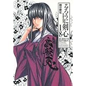 るろうに剣心 完全版 18 (ジャンプコミックス)