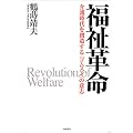 福祉革命―介護時代を創造する「コムスン」の意志