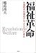 福祉革命―介護時代を創造する「コムスン」の意志