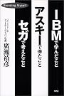 IBMで学んだことアスキーで...